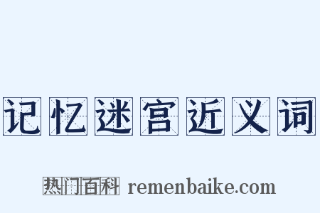 记忆迷宫近义词是什么意思的图片